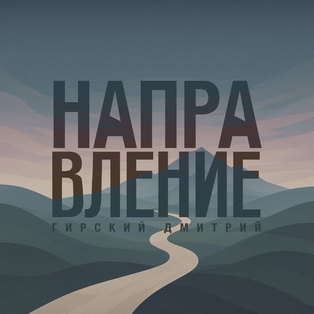 Подкаст направление Подкаст направление